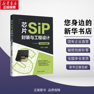 全彩加强版 编 包邮 与工程设计 清华大学出版 9787302703099 正版 论文 毛忠宇 芯片SIP封装 教材 考试 编著 社 教辅