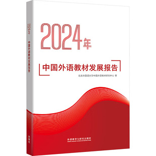 2024年中国外语教材发展报告 北京外国语大学中国外语教材研究中心 著 著 娱乐/休闲英语文教 新华书店正版图书籍