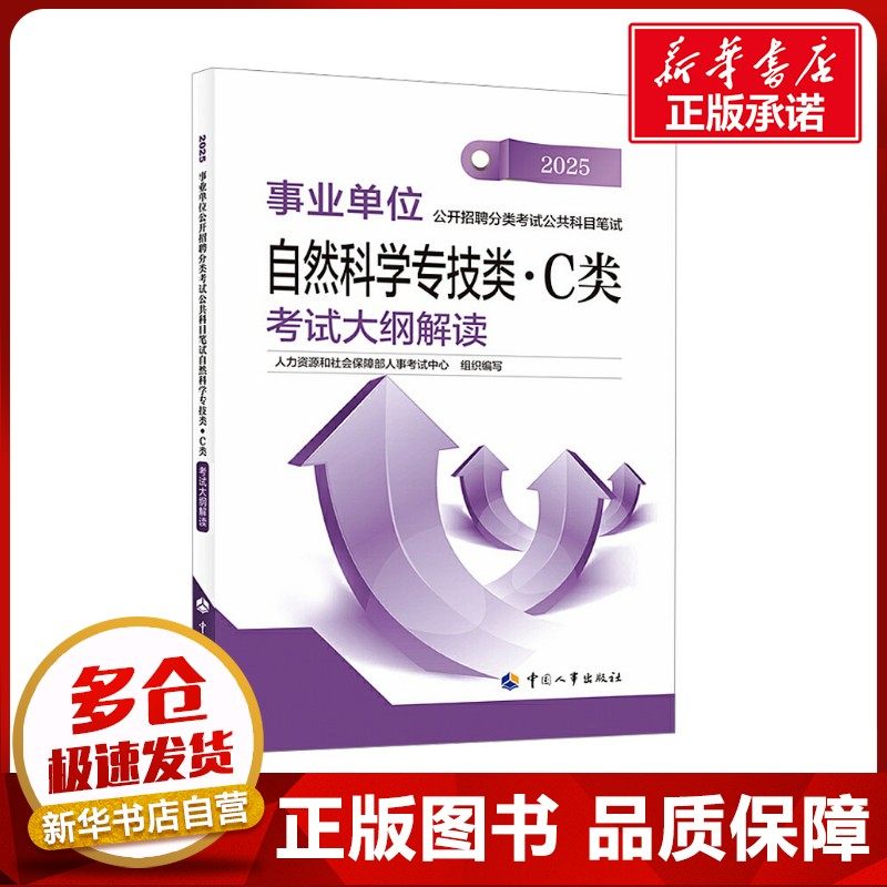 事业单位公开招聘分类考试公共科目笔试自然科学专技类(C类)考试大纲解读 2025 人力资源和社会保障部人事考试中心 编
