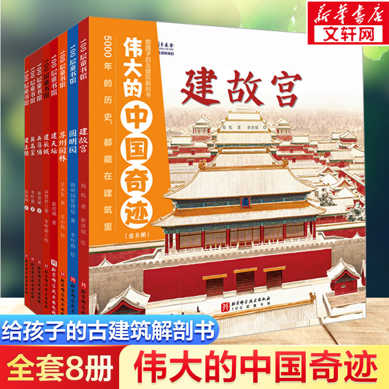 伟大的中国奇迹给孩子的古建筑解剖书全套8册 赠送中国奇迹打卡手帐中国奇迹涂色书圆明园 故宫长城秦始皇陵全景式建筑历史百科绘