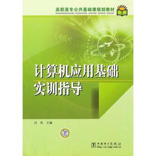 新华书店正版 社 著 大学教材大中专 吕岩著 图书籍 计算机应用基础实训指导 中国电力出版 高职高专公共基础课规划教材