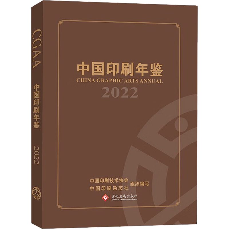 中国印刷年鉴 2022 中国印刷技术协会,《中国印刷》杂志社 编 轻工业/手工业专业科技 新华书店正版图书籍 文化发展出版社