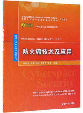 防火墙技术及应用/杨东晓等 杨东晓、张锋、熊瑛、任晓贤、雷敏 著 大学教材大中专 新华书店正版图书籍 清华大学出版社