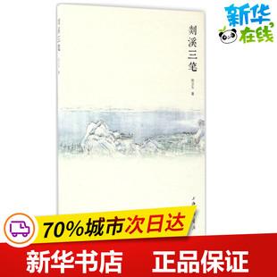 剡溪三笔 郑卫东 著 中国近代随笔文学 新华书店正版图书籍 上海三联书店