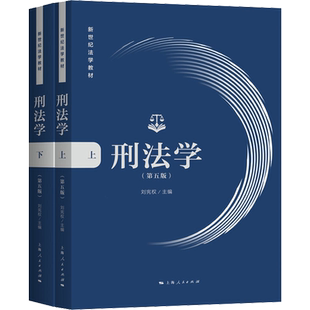 刑法学(第5版)(2册) 刘宪权 编 刑法大中专 新华书店正版图书籍 上海人民出版社