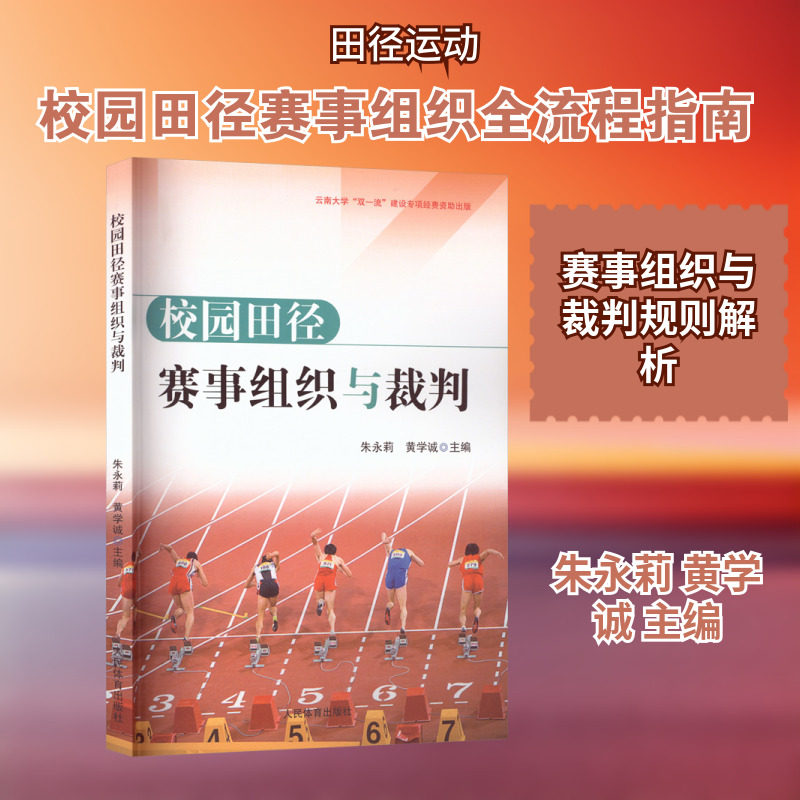 校园田径赛事组织与裁判 朱永莉,黄学诚 主编 编 体育运动(新)文教 新华书店正版图书籍 人民体育出版社
