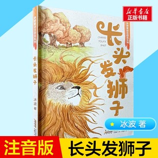一二年级推荐 阅读4 长头发狮子 儿童文学故事书3 著注音版 8岁小学生儿童文学一二年级课外阅读书睡前故事书亲子共读经典 6岁 冰波