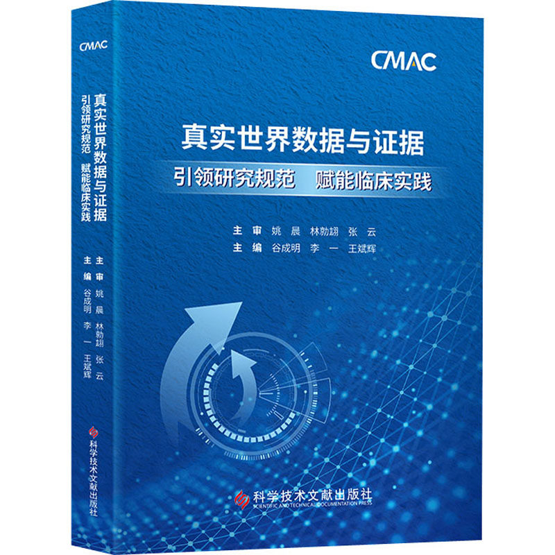 真实世界数据与证据 引领研究规范 赋能临床实践 谷成明,李一,王斌辉 编 医学其它生活 新华书店正版图书籍 科学技术文献出版社