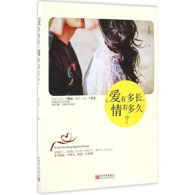 爱有多长,情有多久? 李晓青 著 著作 婚恋经管、励志 新华书店正版图书籍 新世界出版社