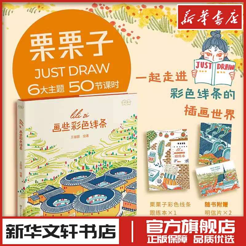 画些彩色线条 王丽丽 绘 绘画（新）艺术 新华书店正版图书籍 浙江人民美术出版社