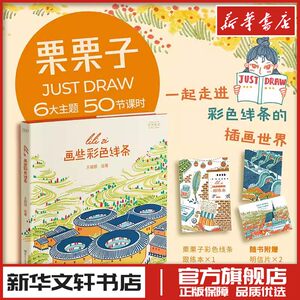 画些彩色线条 王丽丽 绘 绘画（新）艺术 新华书店正版图书籍 浙江人民美术出版社