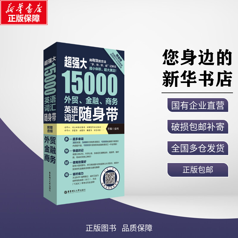 新华正版包邮|超强大15000外贸、金融、商务英语词汇随身带金利 编华东理工大学出版社商务英语