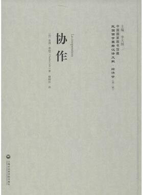 协作 (法)查理·季特(Charles Gide) 著;杜俊东 译;李天纲 丛书主编 著作 社会科学总论经管、励志 新华书店正版图书籍