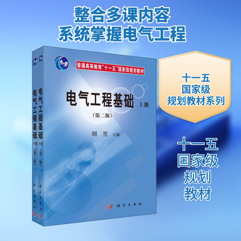 电气工程基础(第2版)(全2册) 刘笙 编 大学教材大中专 新华书店正版图书籍 科学出版社
