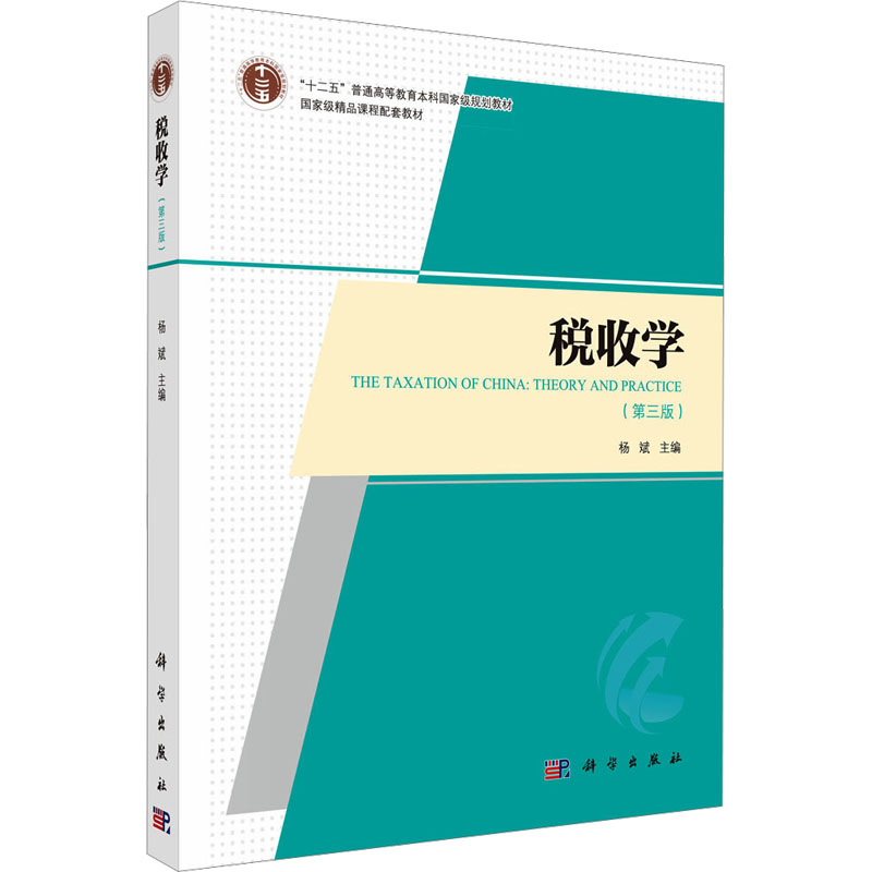 (按需印刷POD版)税收学(第三版) 杨斌 主编 大学教材大中专 新华书店正版图书籍 科学出版社