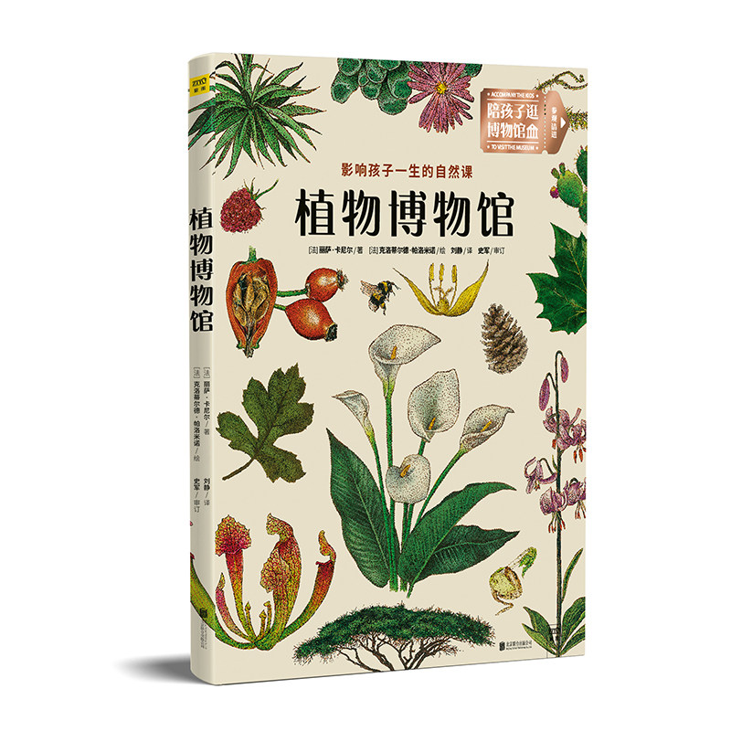 植物博物馆 [法]丽萨61卡尼尔/著 著 刘静/译 译 [法]克洛蒂尔德