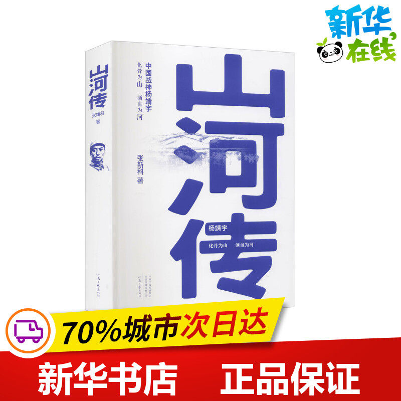 山河传 张新科 著 其它小说文学 新华书店正版图书籍 河南文艺出版社