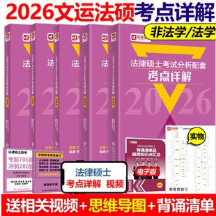 2026法律硕士配套考点详解|文运法硕戴寰宇李彬孙自立法硕基础精讲|含配套讲解视频|考试分析配套