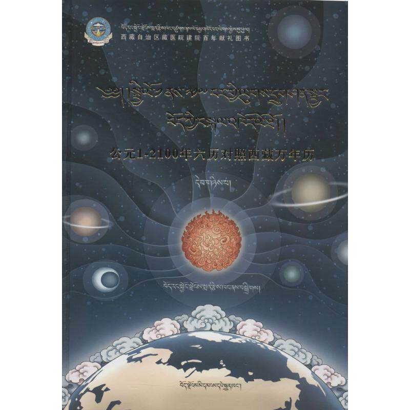 西藏万年历第2册 西藏自治区藏医院 编著 收藏鉴赏艺术 新华书店正版