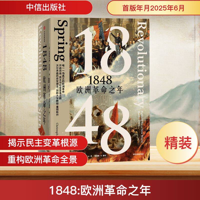1848 欧洲革命之年 (澳)克里斯托弗·克拉克 著 朱莹琳 等 译 欧洲史社科 新华书店正版图书籍 中信出版社
