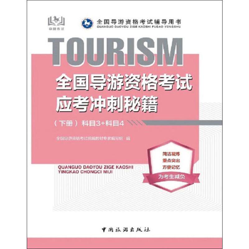 全国导游资格考试应考冲刺秘籍(下册) 全国导游资格考试统编教材专家编写组 编 导游员资格考试社科 新华书店正版图书籍