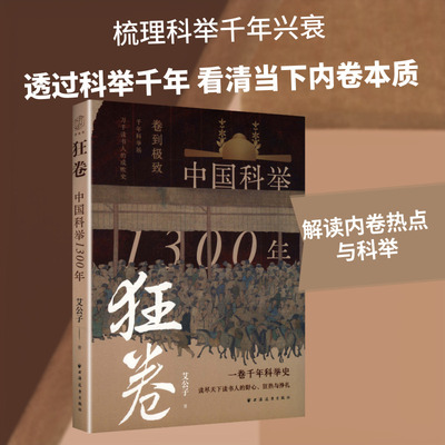 狂卷:中国科举1300年 艾公子 著 著 图书馆学 档案学社科 新华书店正版图书籍 上海远东出版社