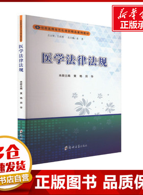 医学法律法规 黄艳,田华,姜勇 编 大学教材大中专 新华书店正版图书籍 郑州大学出版社