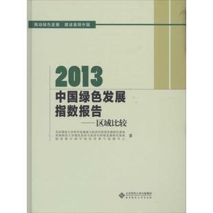 励志 经济理论经管 著作 2013中国绿色发展指数报告 新华书店正版 北京师范大学科学发展观与经济可持续发展研究基地 图书籍