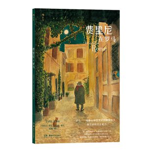 费里尼在罗马 庞琳 译 (西)蒂托·阿尔瓦 绘 漫画书籍艺术 新华书店正版图书籍 湖南美术出版社
