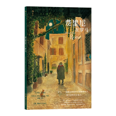 费里尼在罗马 庞琳 译 (西)蒂托·阿尔瓦 绘 漫画书籍艺术 新华书店正版图书籍 湖南美术出版社