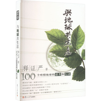 与地球共生息 100个疼惜地球的思考和行动 释证严 著 中国古诗词社科 新华书店正版图书籍 复旦大学出版社