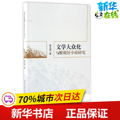 文学大众化与解放区小说研究 张文诺 著 文学理论/文学评论与研究文学 新华书店正版图书籍 中国社会科学出版社