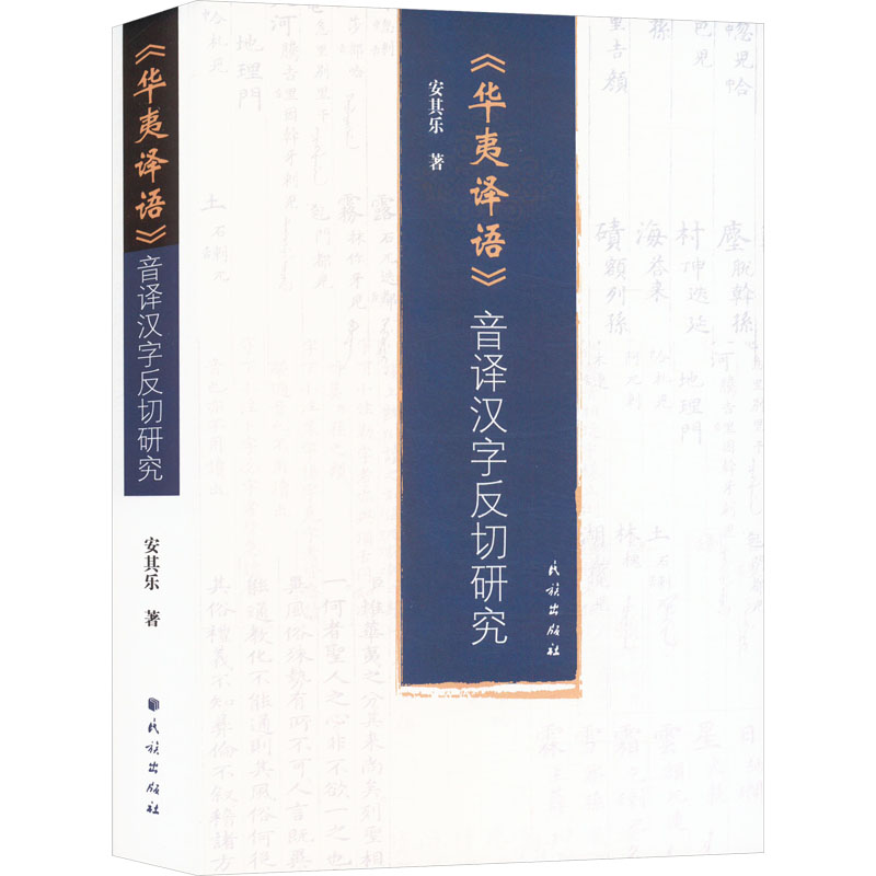 《华夷译语》音译汉字反切研究 安其乐 著 中国少数民族语言/汉藏语系文教 新华书店正版图书籍 民族出版社