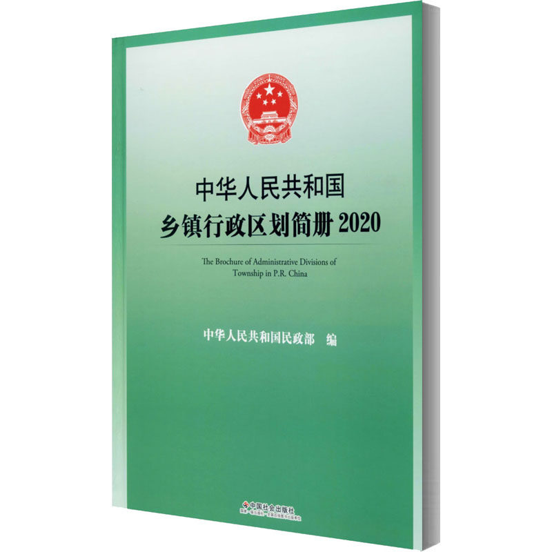 3中华人民共和国乡镇行政区划简册 2020