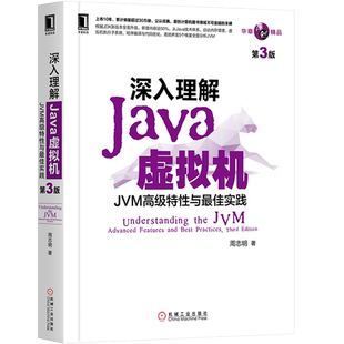 【新版】深入理解JAVA虚拟机JVM特性与佳实践(第3版) Java入门基础书籍java核心技术参考书Java程序设计计算机组成原理书新华书店