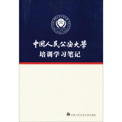 中国人民公安大学培训学习笔记 中国人民公安大学进修部 编 著 法学理论社科 新华书店正版图书籍 中国人民公安大学出版社