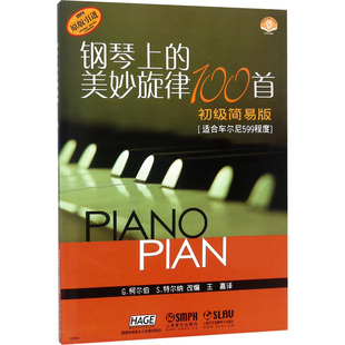 钢琴上的美妙旋律100首:初级简易版 (德)柯尔柏,(德)特尔纳 编 王嘉 译 音乐(新)艺术 新华书店正版图书籍 上海音乐出版社