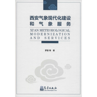 西安气象现代化建设和气象服务 罗慧 等 著 地震专业科技 新华书店正版图书籍 气象出版社
