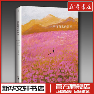 旅行箱里的四季卤猫著人气插画艺术家卤猫美术画册画集作品插画集图册书籍二十四节气 新华书店正版图书籍 湖南美术出版社