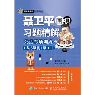 聂卫平围棋习题精解 正版 死活专项训练 从5级到1级 聂卫平围棋教程围棋书籍教材围棋入门书籍儿童围棋棋谱速成围棋少儿围棋教程