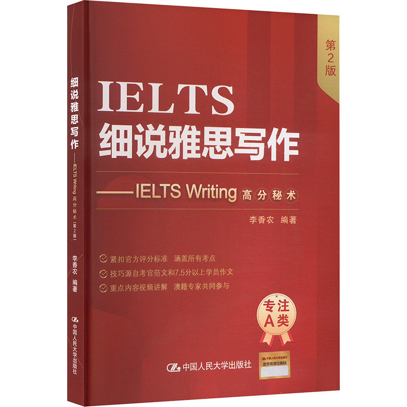 细说雅思写作——IELTS WRITING高分秘术（第2版） 李香农 编 大学教材文教 新华书店正版图书籍 中国人民大学出版社图片