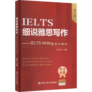 细说雅思写作——IELTS WRITING高分秘术（第2版） 李香农 编 大学教材文教 新华书店正版图书籍 中国人民大学出版社