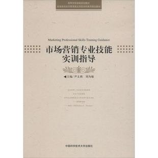 刘文敏 新华书店正版 社 励志 尹文莉 中国科学技术大学出版 编 图书籍 市场营销专业技能实训指导 大学教材经管