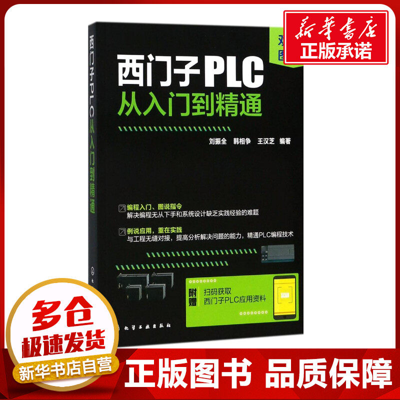 双色图解西门子PLC从入门到精通plc编程从入门到精通S7-200PLC指令及应用基础应用案例及解析PLC编程入门书籍自学电工书新华书店正