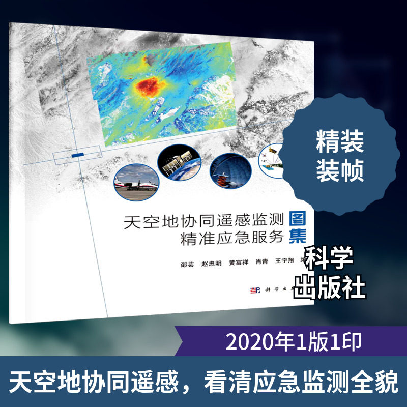 天空地协同遥感监测精准应急服务图集(精) 邵芸等 著 地球物理学专业科技 新华书店正版图书籍 科学出版社