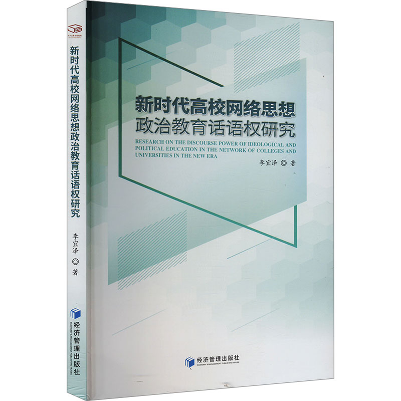 新时代高校网络思想政治教育话语权研究 李宜泽 著 育儿其他文教 新华书店正版图书籍 经济管理出版社