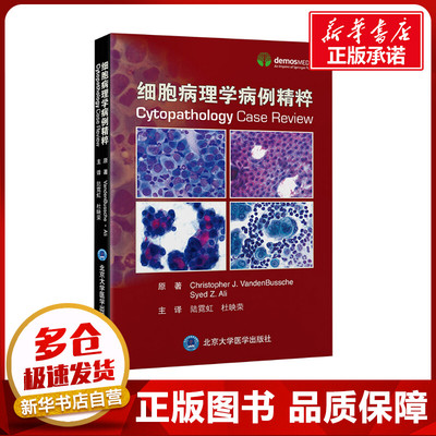 细胞病理学病例精粹 (美)克里斯托弗·范登巴斯基,(美)赛义德·阿里 著 陆霓虹,杜映荣 译 临床医学生活 新华书店正版图书籍
