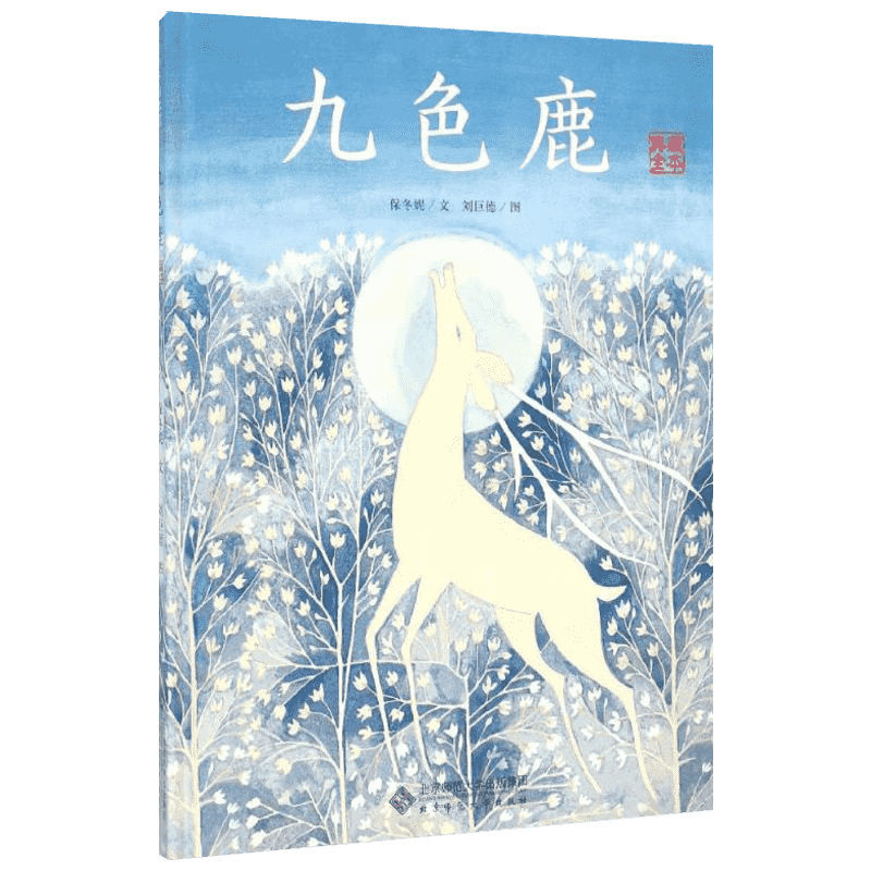 九色鹿典藏全本爱的种子绘本馆 4-5-6-7岁精装硬皮绘本儿童启蒙书籍关于诚信的故事亲子睡前书籍