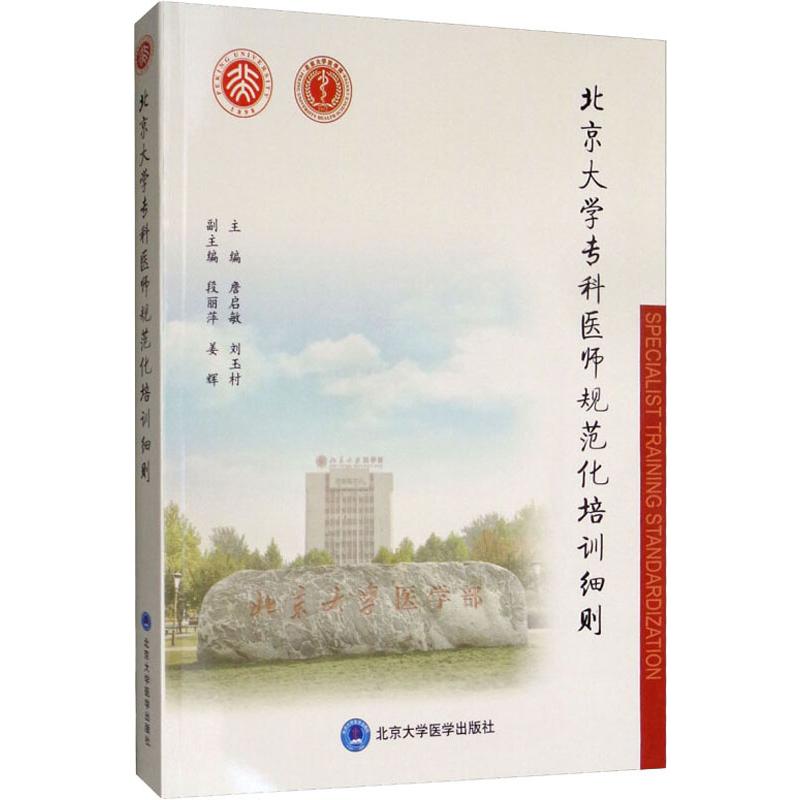 北京大学专科医师规范化培训细则 詹启敏,刘玉村 编 大学教材生活 新华书店正版图书籍 北京大学医学出版社 书籍/杂志/报纸 大学教材 原图主图