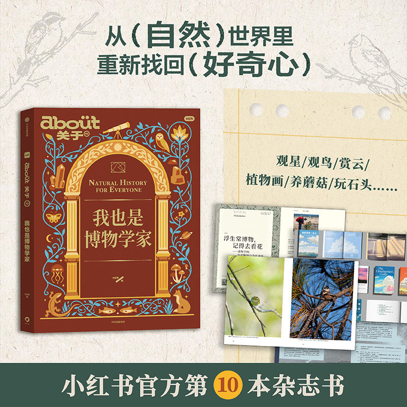 about关于 我也是博物学家 一本属于普通人的博物式生活指南 带你解锁观察世界的新视角成为自己生活里的博物学家正版书籍中信出版